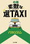 【中古】小説素敵な選TAXI /ポプラ社/バカリズム(文庫) 1,724円