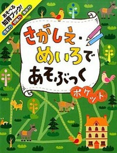 【中古】さがしえ・めいろであそぶっくポケット 知育3さい〜 /ポプラ社/のり（単行本）
