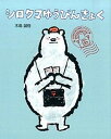 【中古】シロクマゆうびんきょく /ポプラ社/木島誠悟(大型本)