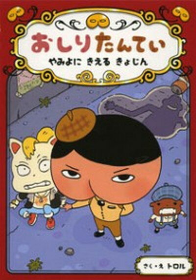 【中古】おしりたんてい　やみよにきえるきょじん おしりたんていファイル　2 /ポプラ社/トロル（単行本）