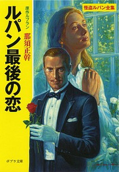 【中古】ルパン最後の恋 怪盗ルパン /ポプラ社/モ-リス・ルブラン（文庫）