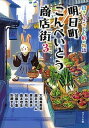 【中古】明日町こんぺいとう商店街 招きうさぎと七軒の物語 3 /ポプラ社/大島真寿美(文庫)