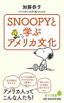 【中古】SNOOPYと学ぶアメリカ文化 /ポプラ社/加藤恭子（新書）