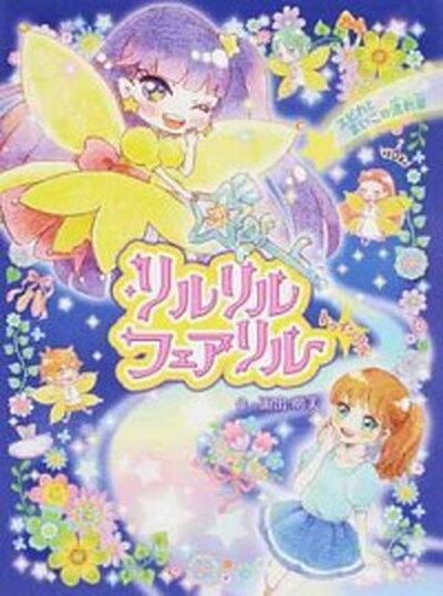 【中古】リルリルフェアリルトゥインクル　スピカとまいごの流れ星 /ポプラ社/面出明美（単行本）