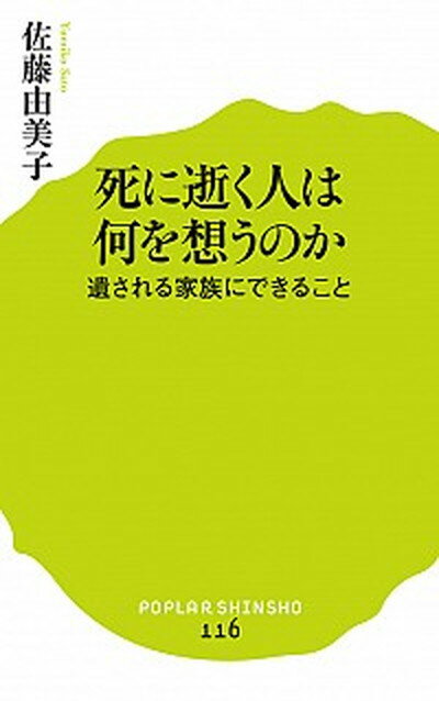 【中古】死に逝く人は何を想うのか 遺される家族にできること /ポプラ社/佐藤由美子（新書）