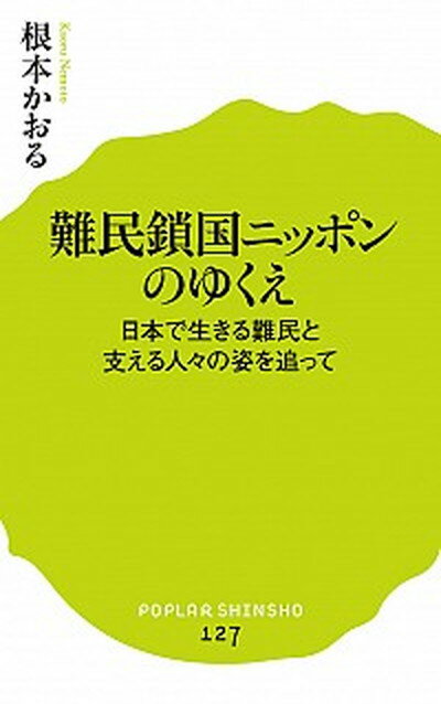 【中古】難民鎖国ニッポンのゆくえ 日本で生きる難民と支える人々の姿を追って /ポプラ社/根本かおる（新書）