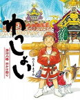 【中古】わっしょい 深川八幡水かけ祭り /ポプラ社/矢島真澄（大型本）