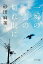 【中古】一瞬の雲の切れ間に /ポプラ社/砂田麻美(文庫) 241円