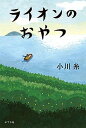 【中古】ライオンのおやつ /ポプラ社/小川糸（単行本）