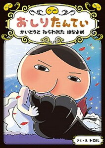 【中古】おしりたんてい かいとうとねらわれたはなよめ おしりたんていファイル 8 /ポプラ社/トロル(単行本)