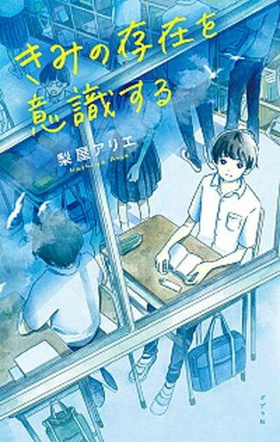 【中古】きみの存在を意識する /ポプラ社/梨屋アリエ（単行本）