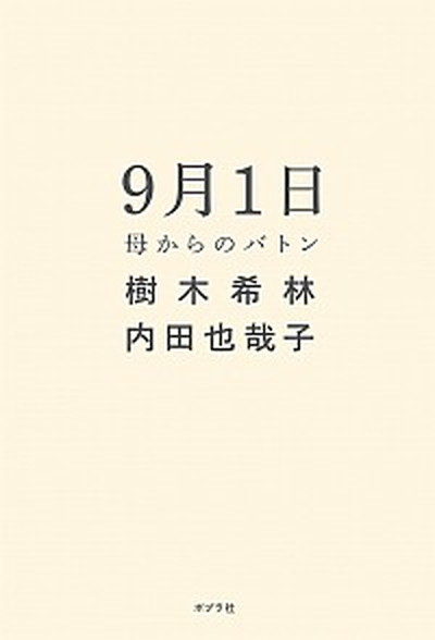【中古】9月1日 母からのバトン /ポプラ社/樹木希林（単行