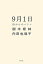 【中古】9月1日 母からのバトン /ポプラ社/樹木希林(単行本) 545円
