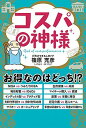 【中古】コスパの神様 /ポプラ社/篠原充彦(単行本)