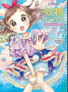 【中古】ひみつの妖精ハウス キケンなパールさがし /ポプラ社/ケリー・マケイン(単行本)