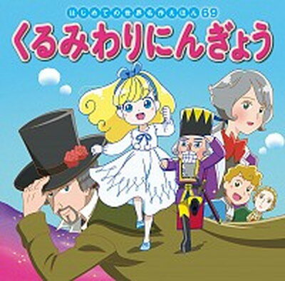 【中古】くるみわりにんぎょう /ポプラ社/中脇初枝 単行本 