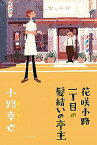 【中古】花咲小路一丁目の髪結いの亭主 /ポプラ社/小路幸也（単行本）