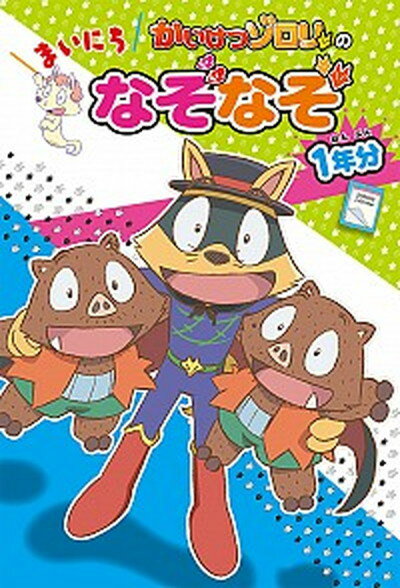 【中古】かいけつゾロリのまいにちなぞなぞ1年分 /ポプラ社/原ゆたか（単行本）