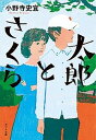 【中古】太郎とさくら /ポプラ社/小野寺史宜（文庫）