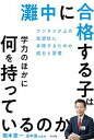 灘中に合格する子は学力のほかに何を持っているのか ワンランク上の志望校に受かるための能力と習慣 /ポプラ社/橋本憲一（単行本）