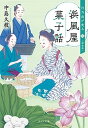 楽天VALUE BOOKS【中古】浜風屋菓子話　日乃出が走る 3 新装版/ポプラ社/中島久枝（文庫）