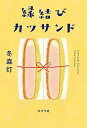 【中古】縁結びカツサンド /ポプラ社/冬森灯（単行本）