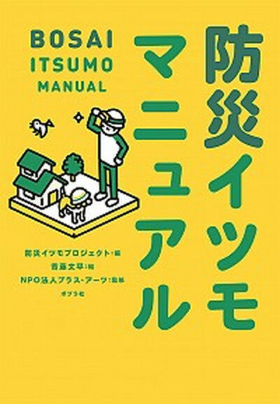 防災イツモマニュアル /ポプラ社/防災イツモプロジェクト（単行本）