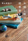 【中古】お探し物は図書室まで /ポプラ社/青山美智子（単行本）