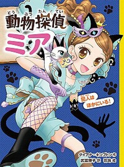 【中古】動物探偵ミア 10 /ポプラ社/ダイアナ・キンプトン（単行本）