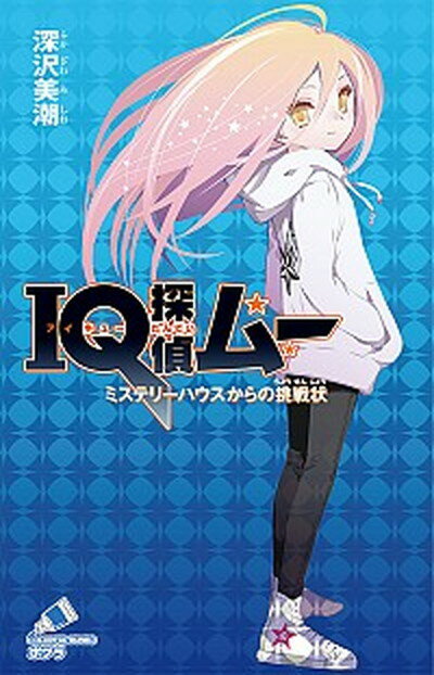 【中古】IQ探偵ムー　ミステリーハウスからの挑戦状 /ポプラ社/深沢美潮（新書）