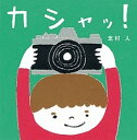 【中古】カシャッ! /ポプラ社/北村人(大型本)
