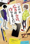 【中古】広告の会社、作りました /ポプラ社/中村航（単行本）