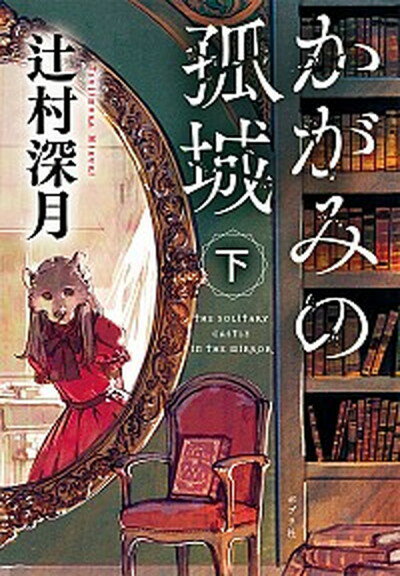 【中古】かがみの孤城 下 /ポプラ社/辻村深月（文庫）