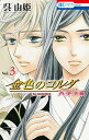 【中古】金色のコルダ大学生編 Vol.3 /白泉社/呉由姫(コミック)