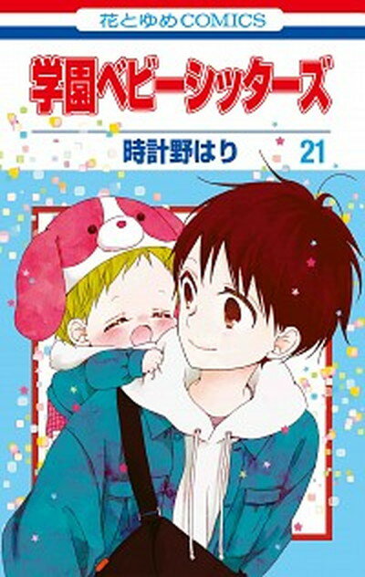 【中古】学園ベビーシッターズ 第21巻 /白泉社/時計野はり（コミック）