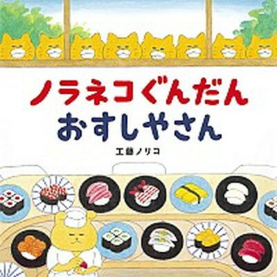 【中古】ノラネコぐんだんおすしやさん /白泉社/工藤ノリコ（ハードカバー）