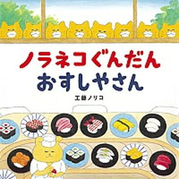 【中古】ノラネコぐんだんおすしやさん /白泉社/工藤ノリコ（ハードカバー）