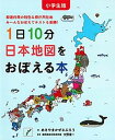 小学生版1日10分日本地図をおぼえる本 都道府県の特色＆県庁所在地み〜んなおぼえてテストも /白泉社/あきやまかぜさぶろう（単行本）