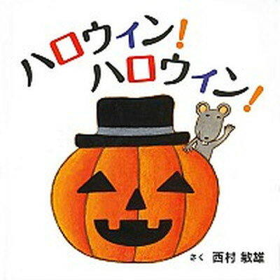 【中古】ハロウィン！ハロウィン！ /白泉社/西村敏雄（単行本）