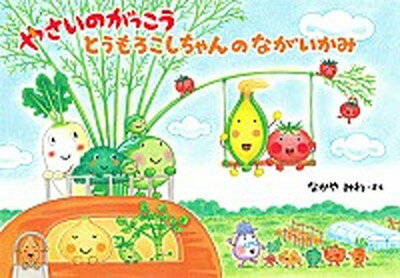 【中古】やさいのがっこう　とうもろこしちゃんのながいかみ /白泉社/なかやみわ（大型本）