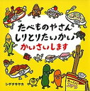 【中古】たべものやさんしりとりたいかいかいさいします /白泉社/シゲタサヤカ(単行本)
