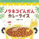 【中古】ノラネコぐんだんカレーライス /白泉社/工藤ノリコ（単行本）