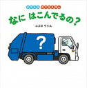 ◆◆◆カバーなし。迅速・丁寧な発送を心がけております。【毎日発送】 商品状態 著者名 スズキサトル 出版社名 ほるぷ出版 発売日 2018年7月25日 ISBN 9784593100392