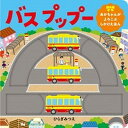 【中古】バスプップー /ほるぷ出版/ひらぎみつえ(単行本)