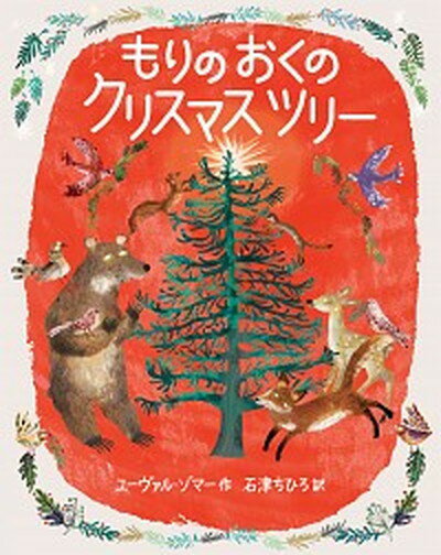 【中古】もりのおくのクリスマスツリー /ほるぷ出版/ユーヴァル・ゾマー（大型本）