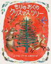 【中古】もりのおくのクリスマスツリー /ほるぷ出版/ユーヴァル ゾマー（大型本）