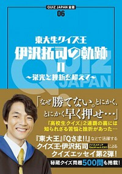 【中古】東大生クイズ王・伊沢拓司の軌跡 2 /セブンデイズウォ-/伊沢拓司（単行本（ソフトカバー））