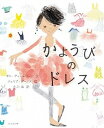 【中古】かようびのドレス /ほるぷ出版/ボニ・アッシュバーン(ハードカバー)
