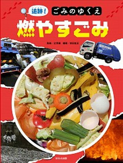 【中古】燃やすごみ /ほるぷ出版/辻芳徳（大型本）