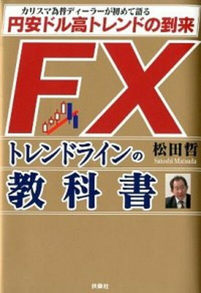 【中古】FXトレンドラインの教科書 カリスマ為替ディ-ラ-が初めて語る円安ドル高トレン /扶桑社/松田哲（単行本）